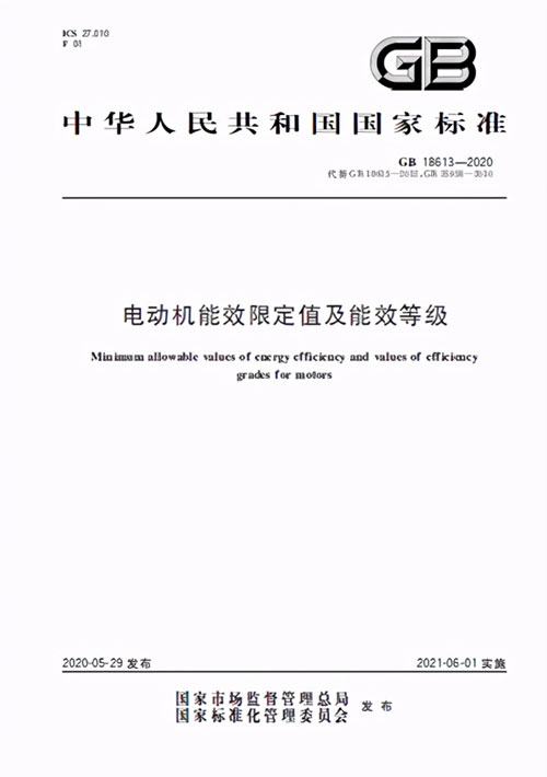 防爆電機能效等級標(biāo)準(zhǔn)